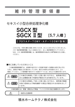 維持管理要領書】SGCXⅡ型 7人槽)