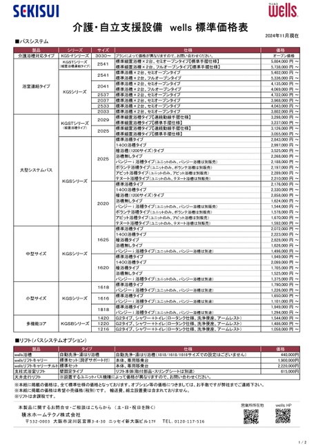 wells製品標準価格表(2024年11月)